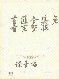 有匪全集免费观看完整版