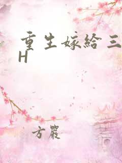 重生嫁给三猎户H