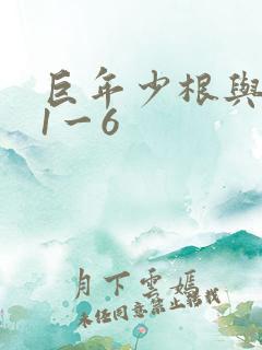 巨年少根与艳妇1一6