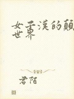 女子汉的颠倒性世界