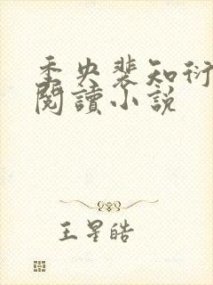 季央裴知衍免费阅读小说