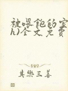 被喂饱的室友(h)全文免费阅读