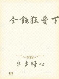 全蚀狂爱下载