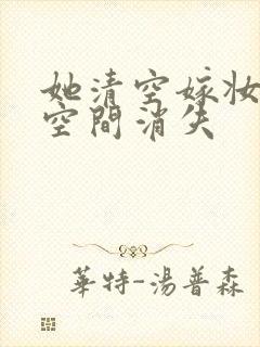 她清空嫁妆搬进空间消失