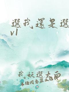 选我还是选它1v1