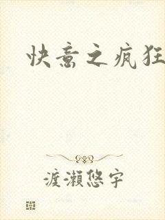 快意之疯狂教师