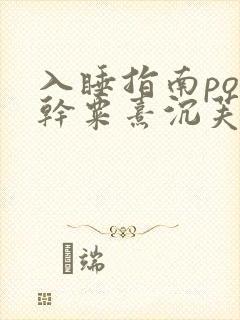 入睡指南po高干粟熹沉芙全文