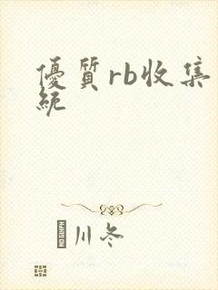 优质rb收集系统