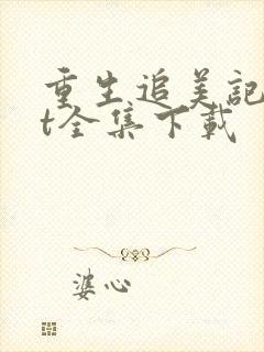 重生追美记txt全集下载