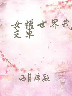 女权世界我是公交车