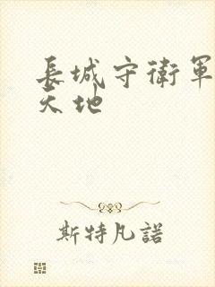 长城守卫军禁漫天地