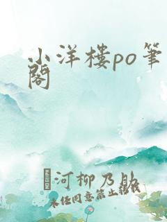 小洋楼po笔趣阁