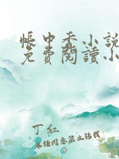 帐中香小说全文免费阅读小说