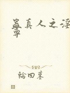 蛊真人之淫邪魔尊