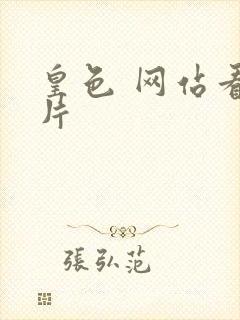 皇色 网站看图片