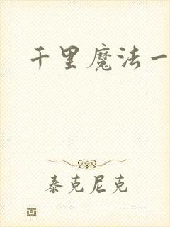 千里魔法一剑牵