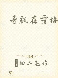 看戏在霍格沃兹