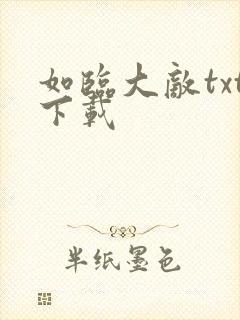 如临大敌txt下载