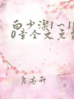 白少洁1～180章全文免费