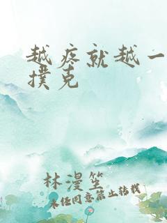 越疼就越一直打扑克