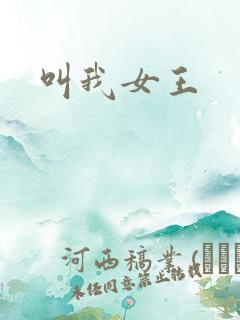 叫我女王