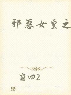 邪恶女皇之男宠