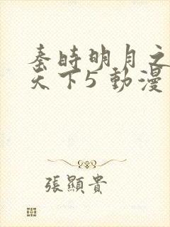 秦时明月之君临天下5 动漫