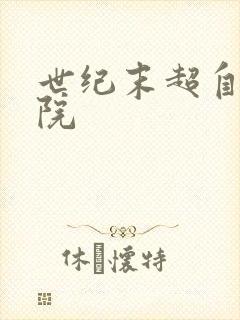 世纪末超自然学院