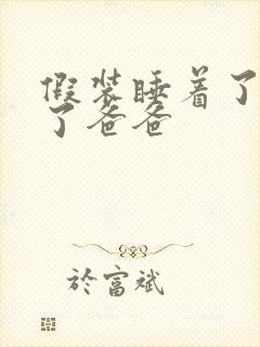 假装睡着了成全了爸爸