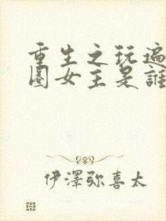 重生之玩遍娱乐圈女主是谁