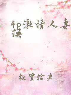 4p激情人妻互换