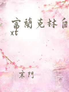 富兰克林自传txt