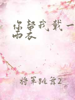 你帮我戴一下小雨衣