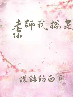 老师我总是想起你