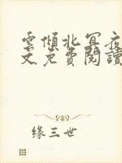 云倾北冥夜煊全文免费阅读大结局