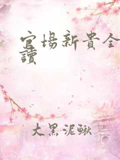 官场新贵全文阅读