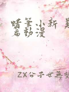 蜡笔小新 美伢篇动漫