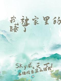 我被家里的狗给睡了