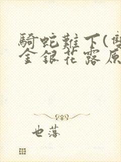 骑蛇难下(双)金银花露原文