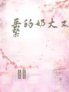 岳的奶大又白又紧