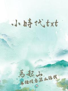 小时代txt