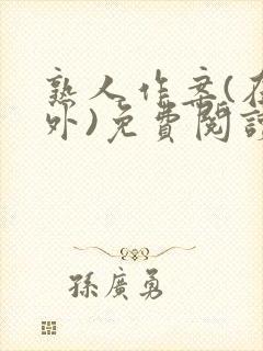 熟人作案(在言外)免费阅读