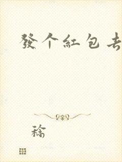 发个红包去三界