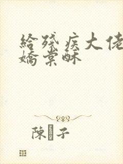 给残疾大佬撒个娇棠酥