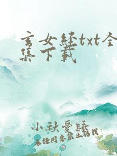 玄女经txt全集下载