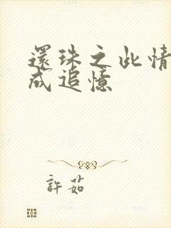 还珠之此情可待成追忆