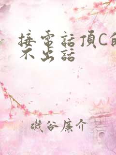 接电话顶C的说不出话
