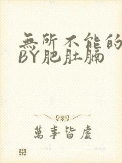 无所不能的O妻BY肥肚腩