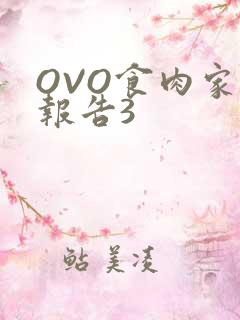 OVO食肉家取报告3