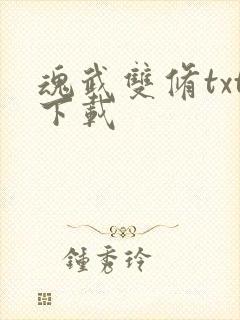 魂武双修txt下载